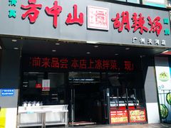 -方中山胡辣汤(天河区店)