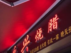 -永兴烧腊