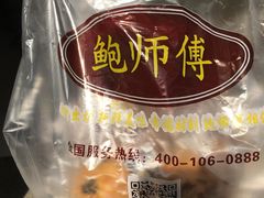 -鲍师傅糕点(春熙路店)