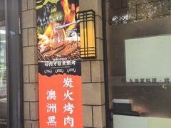 -九田家黑牛烤肉料理(华侨城店)