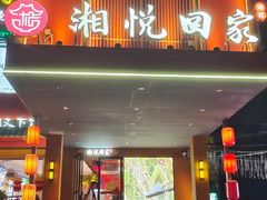 -湘悦回家(棠东店)