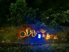 -天目湖涵田度假村