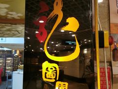 -龙图阁海鲜饭店