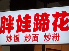 -胖娃滋补蹄花