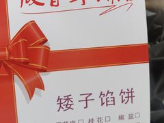 -矮子馅饼(大成路店)