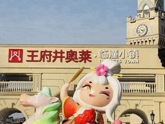 -王府井奥莱临潼小镇(临潼店)