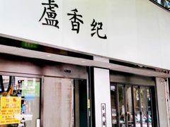 -卢香纪面馆(丽园路店)