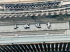 -小城故事·地道宁波味(月湖盛园店)