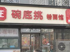 -碗底挑•湖南小炒粉面饭(大望路店)