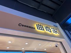 -CookieJar曲奇家(东方宝泰店)