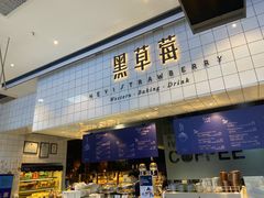 -黑草莓(重庆路店)
