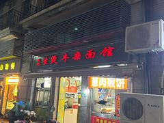 -王记生烫牛杂面馆(兰陵路店)