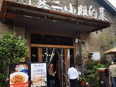 -周家二小姐的菜(西津渡店)