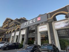 -披云徽宴(石景山店)