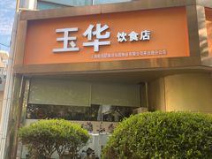 门面-玉华饮食店(茅台路店)