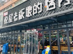 门面-悦屋老板娘的烤肉店(紫薇田园店)