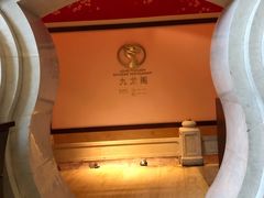 -锦园餐厅(九龙湖开元度假村店)
