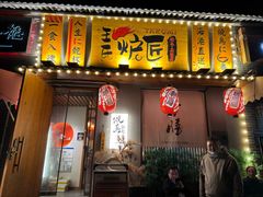 -王氏炉匠·烧鸟放题自助(三里屯店)