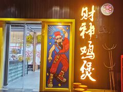 门面-财神鸡煲(华强北店)