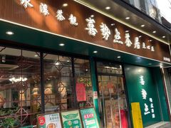 -喜势点·糖沙翁手工茶点·本地人茶居(永庆坊店)