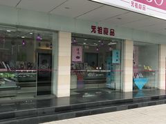 门面-GANSO元祖食品(吴家山店)