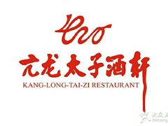 -亢龙太子酒轩(东湖店)