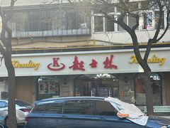 -起士林(荣安大街店)