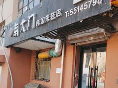 -南大门韩国米糕(公滨路店)