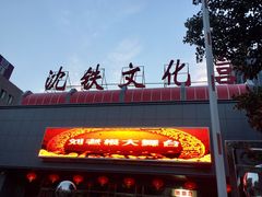 -刘老根大舞台-南京路分部
