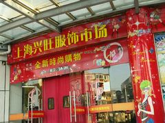 -兴旺欧韩城(上海兴旺国际服饰城店)