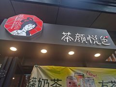 -茶颜悦色(岳麓山顶店)
