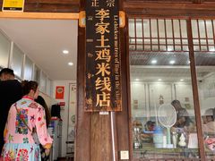 -正宗李家土鸡米线店