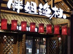 门面-胖姐渔村(中源大道店)