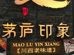 -茅庐毛血旺(烟台大悦城店)