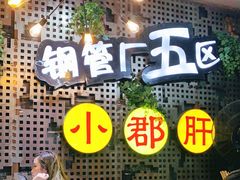 门面-钢管厂歆瑞源油卤串串香(春熙路太古里店)