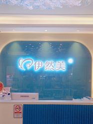 -伊然美产后恢复中心(海珠妇幼店)