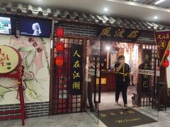 门面-风波庄(云蝠大厦店)