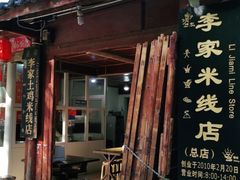 门面-正宗李家土鸡米线店