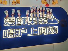 -沪上阿姨·精选茶饮(富力又一城店)