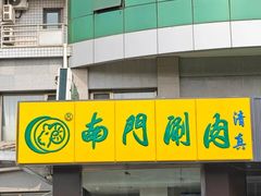 -南门涮肉(北洼路店)