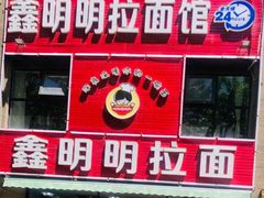 门面-鑫明明拉面(宁化路店)