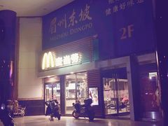 门面-麦当劳(祈年大街店)