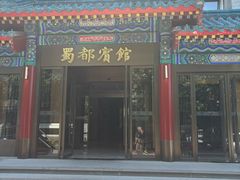 -成都驻京办餐厅(蜀都宾馆店)