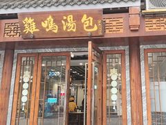-鸡鸣汤包(狮子桥店)