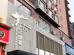 门面-樱之盛宴·蟹料理海鲜自助(前进大街店)