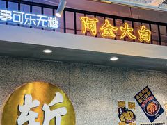 -阿金大白·上海菜馆(新天地店)