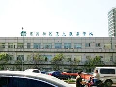 门面-北京市朝阳区东风社区卫生服务中心