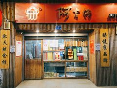 门面-阿吉仔(大元路店)