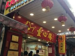 门面-文记壹心鸡(宝华路店)