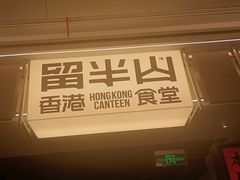 -留半山·香港食堂(啦啦宝都店)
